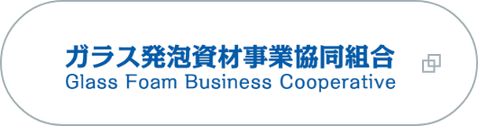 ガラス発泡資材事業協同組合